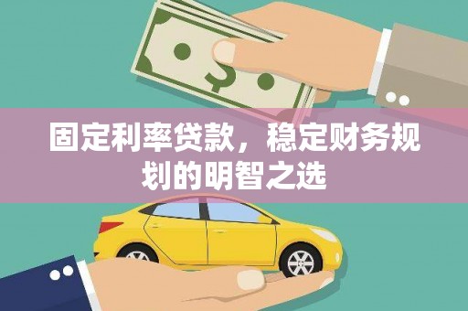 屏山固定利率贷款，稳定财务规划的明智之选