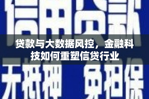 屏山贷款与大数据风控，金融科技如何重塑信贷行业