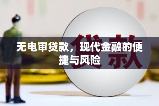 屏山无电审贷款，现代金融的便捷与风险