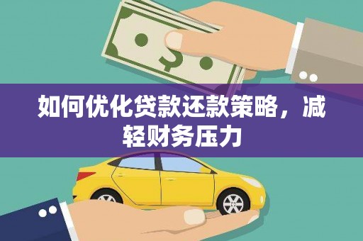 屏山如何优化贷款还款策略，减轻财务压力