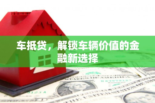 屏山车抵贷，解锁车辆价值的金融新选择