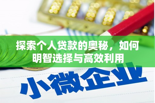 屏山探索个人贷款的奥秘，如何明智选择与高效利用