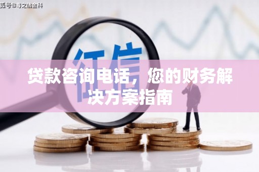屏山贷款咨询电话，您的财务解决方案指南