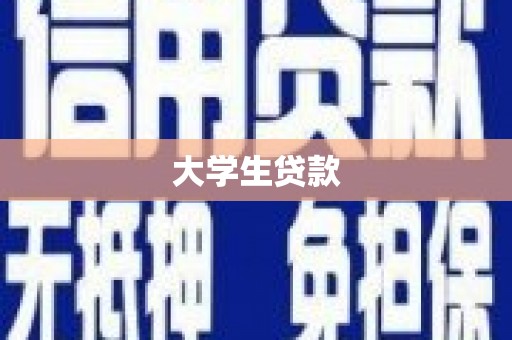 屏山大学生贷款