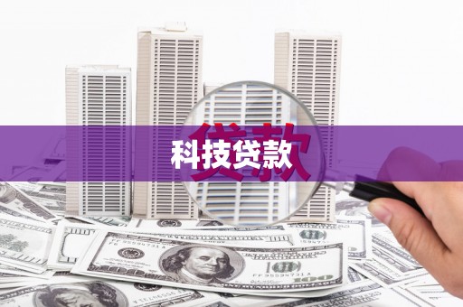 屏山科技贷款