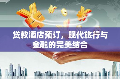 屏山贷款酒店预订，现代旅行与金融的完美结合