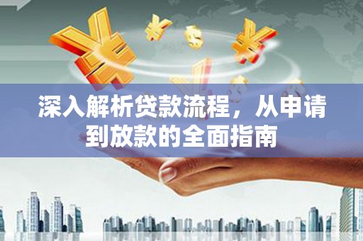 屏山深入解析贷款流程，从申请到放款的全面指南