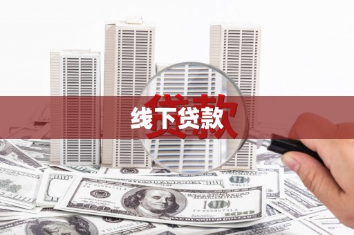 屏山线下贷款