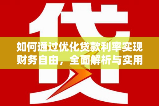 屏山如何通过优化贷款利率实现财务自由，全面解析与实用策略
