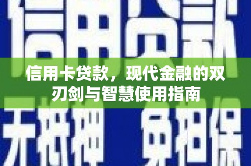 屏山信用卡贷款，现代金融的双刃剑与智慧使用指南