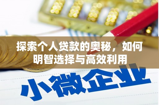 屏山探索个人贷款的奥秘，如何明智选择与高效利用