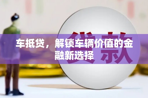 屏山车抵贷，解锁车辆价值的金融新选择