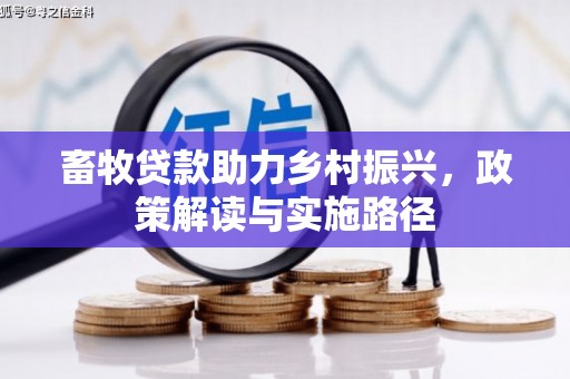 屏山畜牧贷款助力乡村振兴，政策解读与实施路径