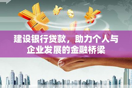 屏山建设银行贷款，助力个人与企业发展的金融桥梁