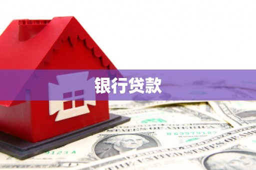 屏山银行贷款