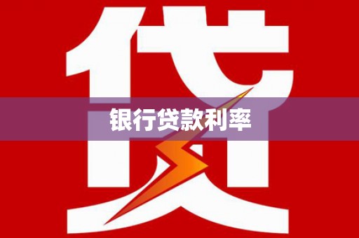 屏山银行贷款利率