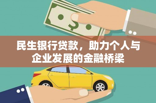 屏山民生银行贷款，助力个人与企业发展的金融桥梁