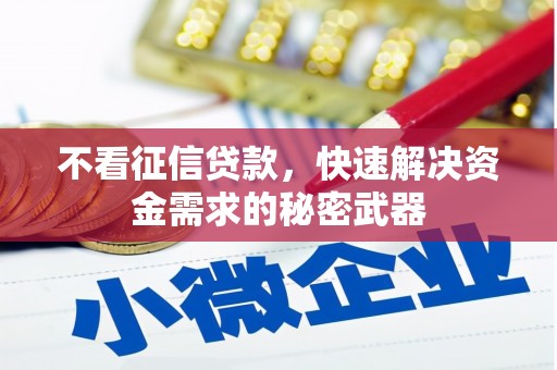 屏山不看征信贷款，快速解决资金需求的秘密武器