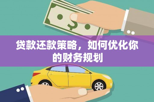 屏山贷款还款策略，如何优化你的财务规划