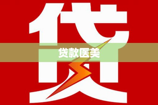 屏山贷款医美
