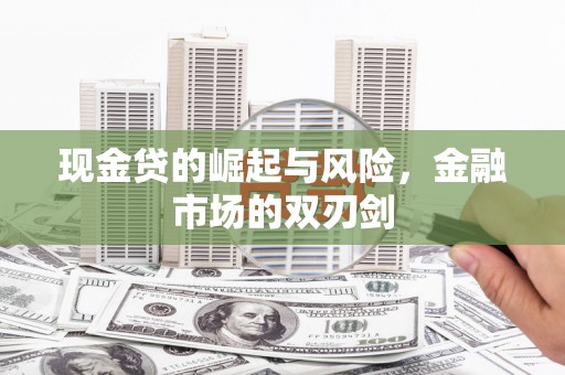 屏山现金贷的崛起与风险，金融市场的双刃剑