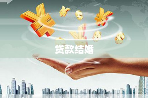 屏山贷款结婚