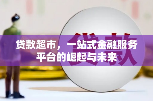 屏山贷款超市，一站式金融服务平台的崛起与未来