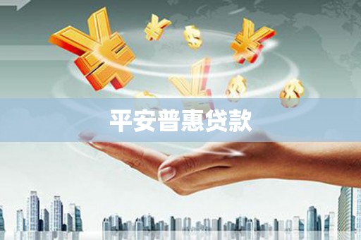 屏山平安普惠贷款