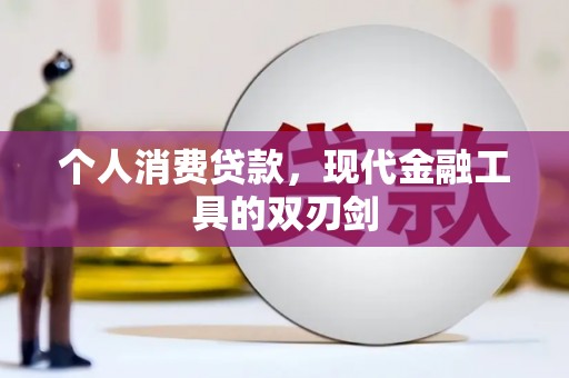 屏山个人消费贷款，现代金融工具的双刃剑