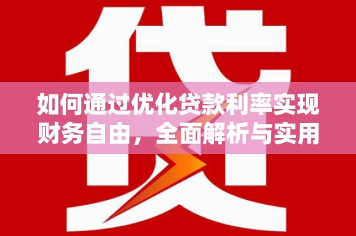 屏山如何通过优化贷款利率实现财务自由，全面解析与实用策略