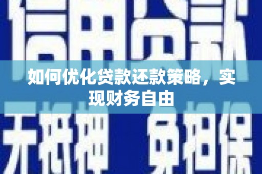 屏山如何优化贷款还款策略，实现财务自由