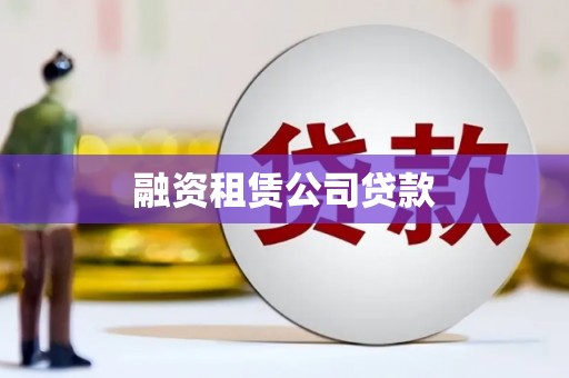 屏山融资租赁公司贷款