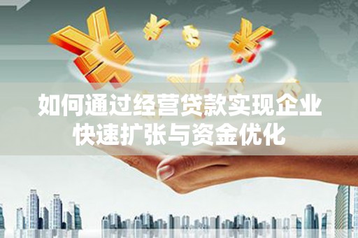 屏山如何通过经营贷款实现企业快速扩张与资金优化