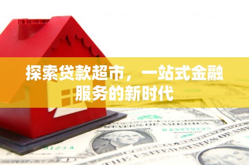 屏山探索贷款超市，一站式金融服务的新时代