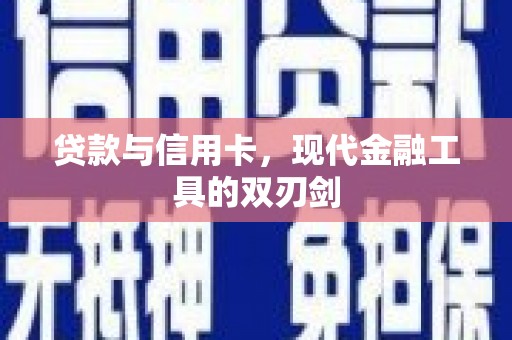 屏山贷款与信用卡，现代金融工具的双刃剑