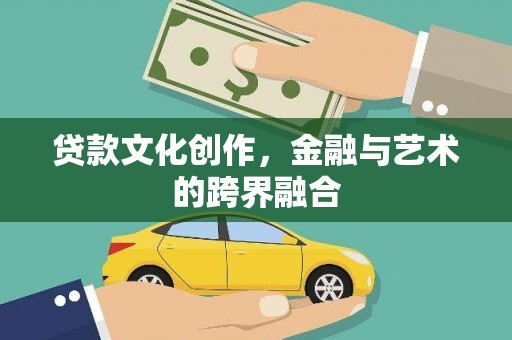 屏山贷款文化创作，金融与艺术的跨界融合