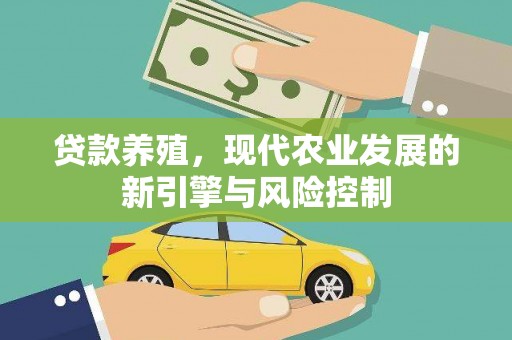 屏山贷款养殖，现代农业发展的新引擎与风险控制