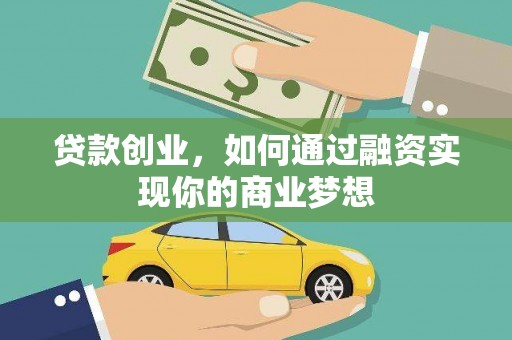 屏山贷款创业，如何通过融资实现你的商业梦想