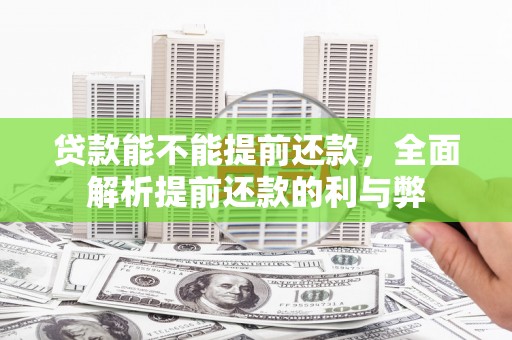 屏山贷款能不能提前还款，全面解析提前还款的利与弊