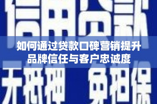 屏山如何通过贷款口碑营销提升品牌信任与客户忠诚度