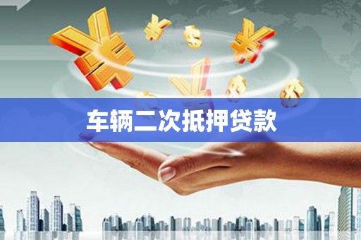 屏山车辆二次抵押贷款