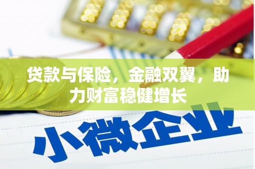 屏山贷款与保险，金融双翼，助力财富稳健增长