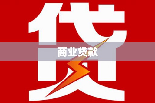 屏山商业贷款