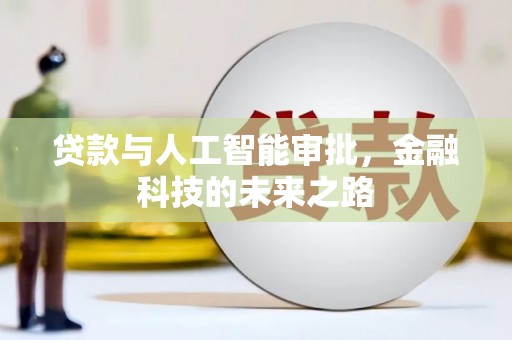 屏山贷款与人工智能审批，金融科技的未来之路