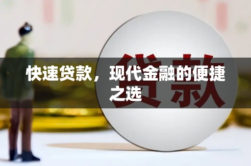 屏山快速贷款，现代金融的便捷之选