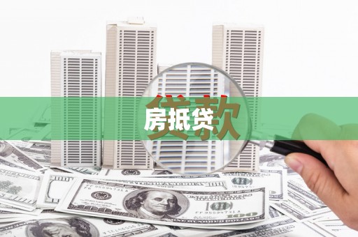 屏山房抵贷