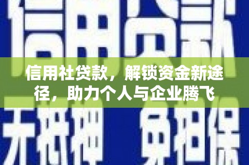 屏山信用社贷款，解锁资金新途径，助力个人与企业腾飞