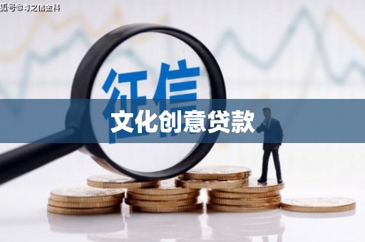 屏山文化创意贷款