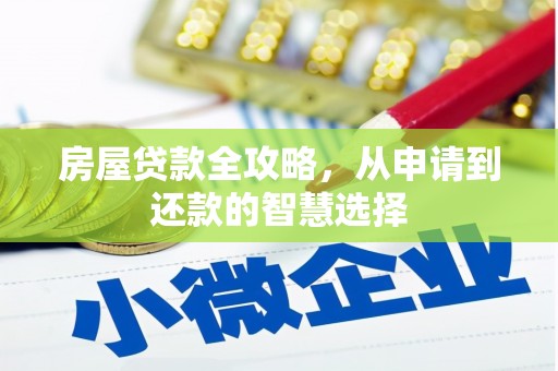 屏山房屋贷款全攻略，从申请到还款的智慧选择