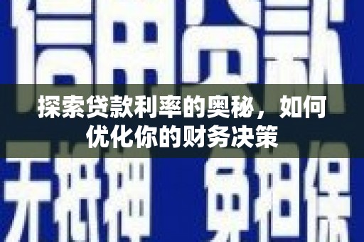 屏山探索贷款利率的奥秘，如何优化你的财务决策